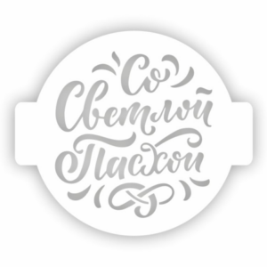 Трафарет для торта "Со светлой Пасхой", 14 см//за шт